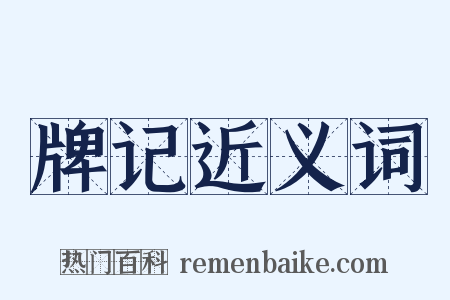 牌记近义词是什么意思的图片